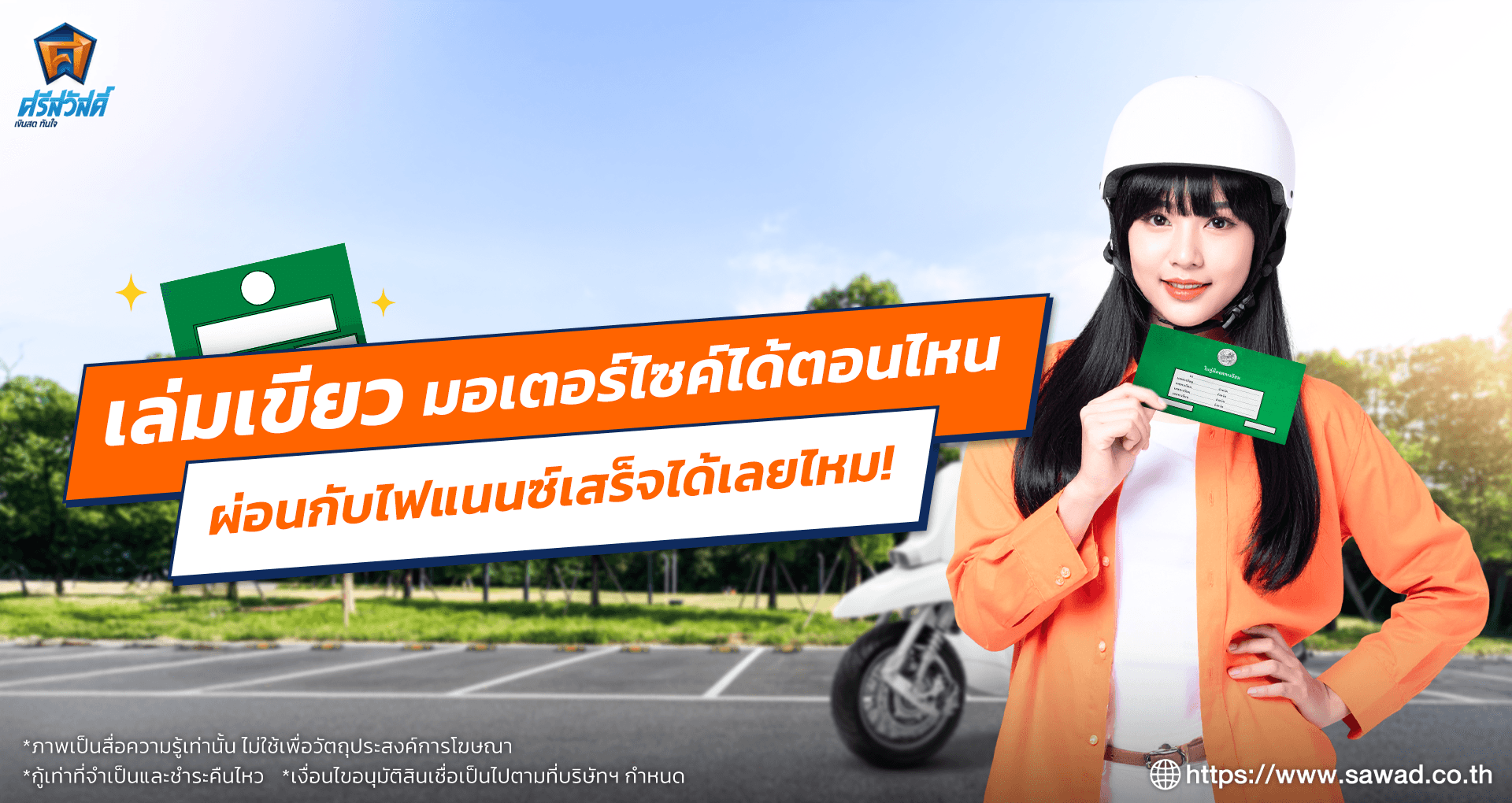 เล่มเขียวมอเตอร์ไซค์ได้ตอนไหน ผ่อนรถเสร็จได้เลยไหม