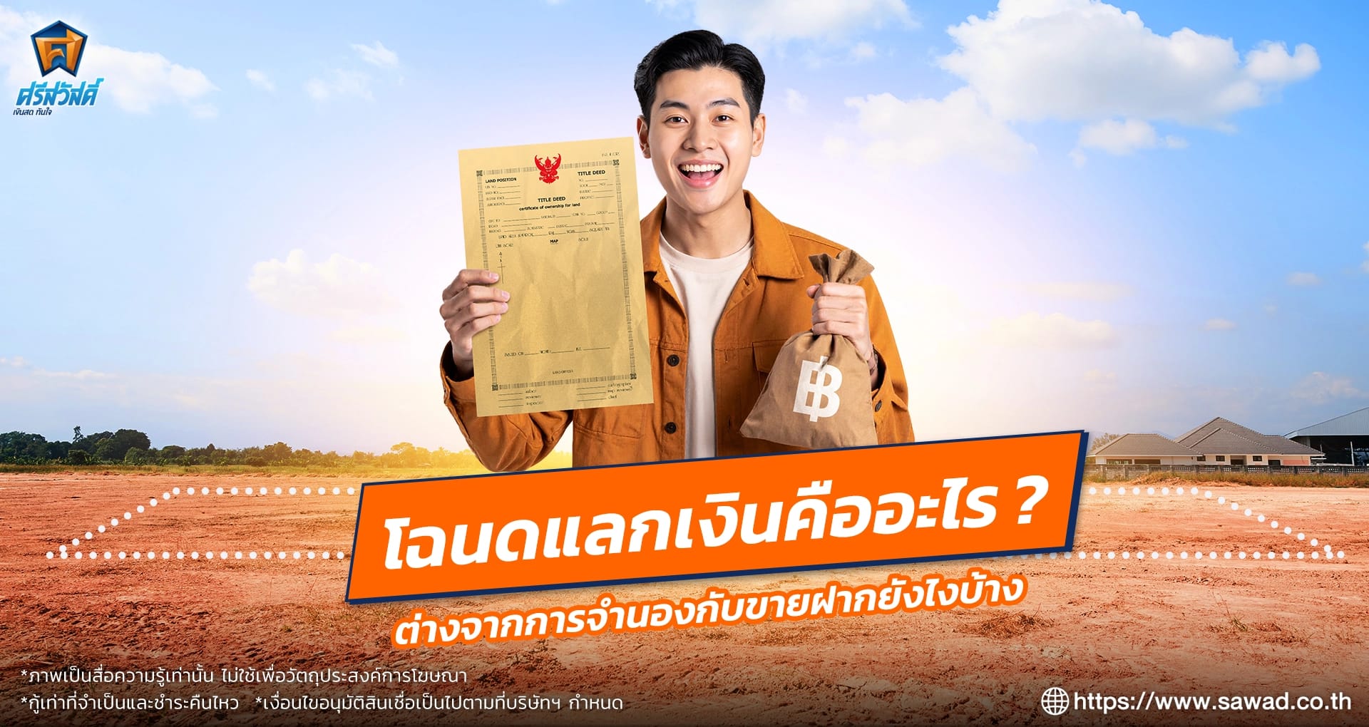 โฉนดแลกเงินคืออะไร? ต่างจากการจำนองกับขายฝากยังไง
