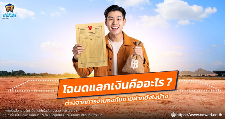 โฉนดแลกเงินคืออะไร? ต่างจากการจำนองกับขายฝากยังไง