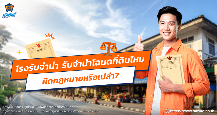 โรงรับจำนำ รับจำนำโฉนดที่ดินไหม มีข้อห้ามอะไรหรือเปล่า