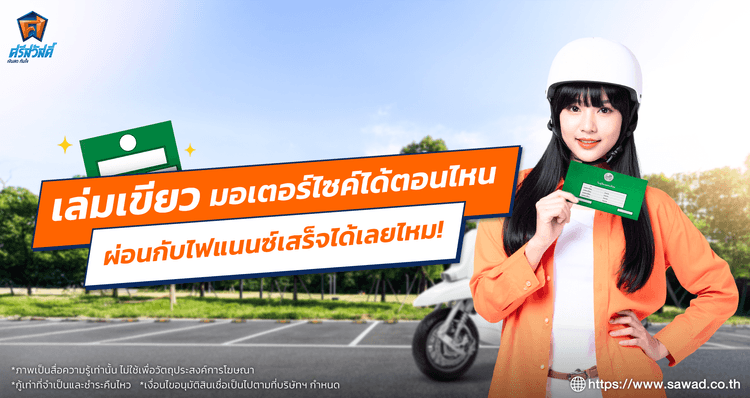 เล่มเขียวมอเตอร์ไซค์ได้ตอนไหน ผ่อนกับไฟแนนซ์เสร็จได้เลยไหม