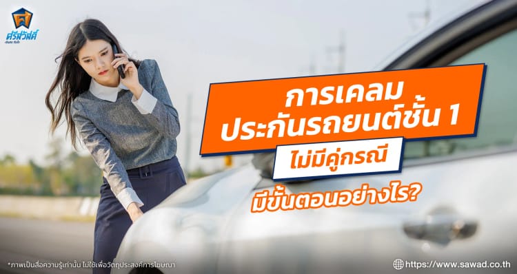 การเคลมประกันรถยนต์ชั้น 1 ไม่มีคู่กรณี มีขั้นตอนอย่างไร