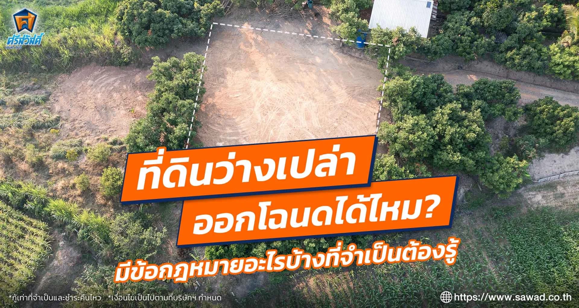 ที่ดินว่างเปล่าออกโฉนดได้ไหม มีข้อกฎหมายอะไรบ้างที่จำเป็นต้องรู้