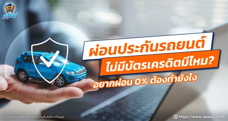 ผ่อนประกันรถยนต์ไม่มีบัตรเครดิตที่ไหนดี อยากผ่อน 0% ต้องทำยังไง