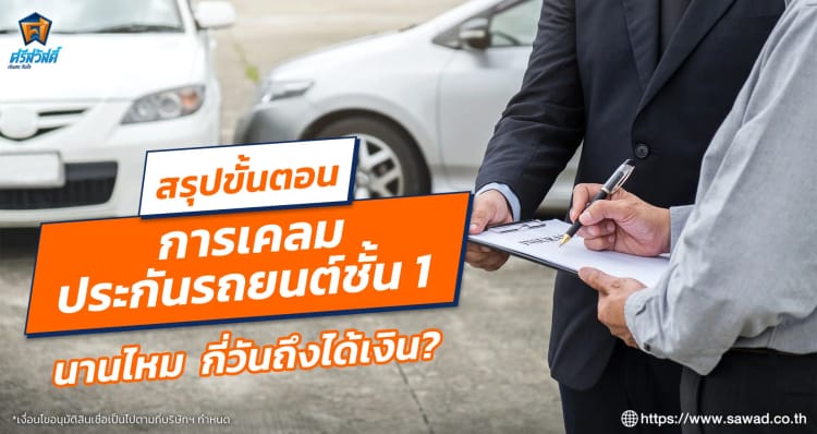 สรุปขั้นตอนการเคลมรถประกันชั้น 1 นานไหม กี่วันถึงได้เงิน