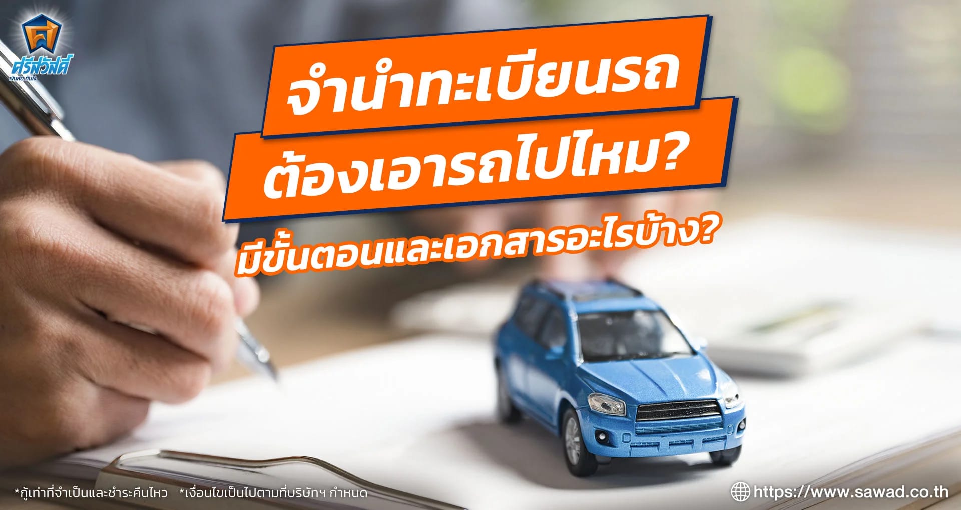 จํานําทะเบียนรถ ต้องเอารถไปไหม มีเอกสารและขั้นตอนอย่างไร