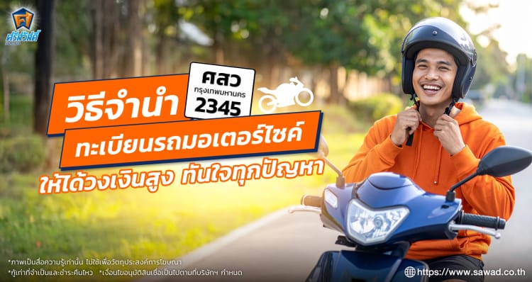 จำนำเล่มทะเบียนรถมอเตอร์ไซค์ ทำยังไงให้ได้วงเงินเร็วที่สุด