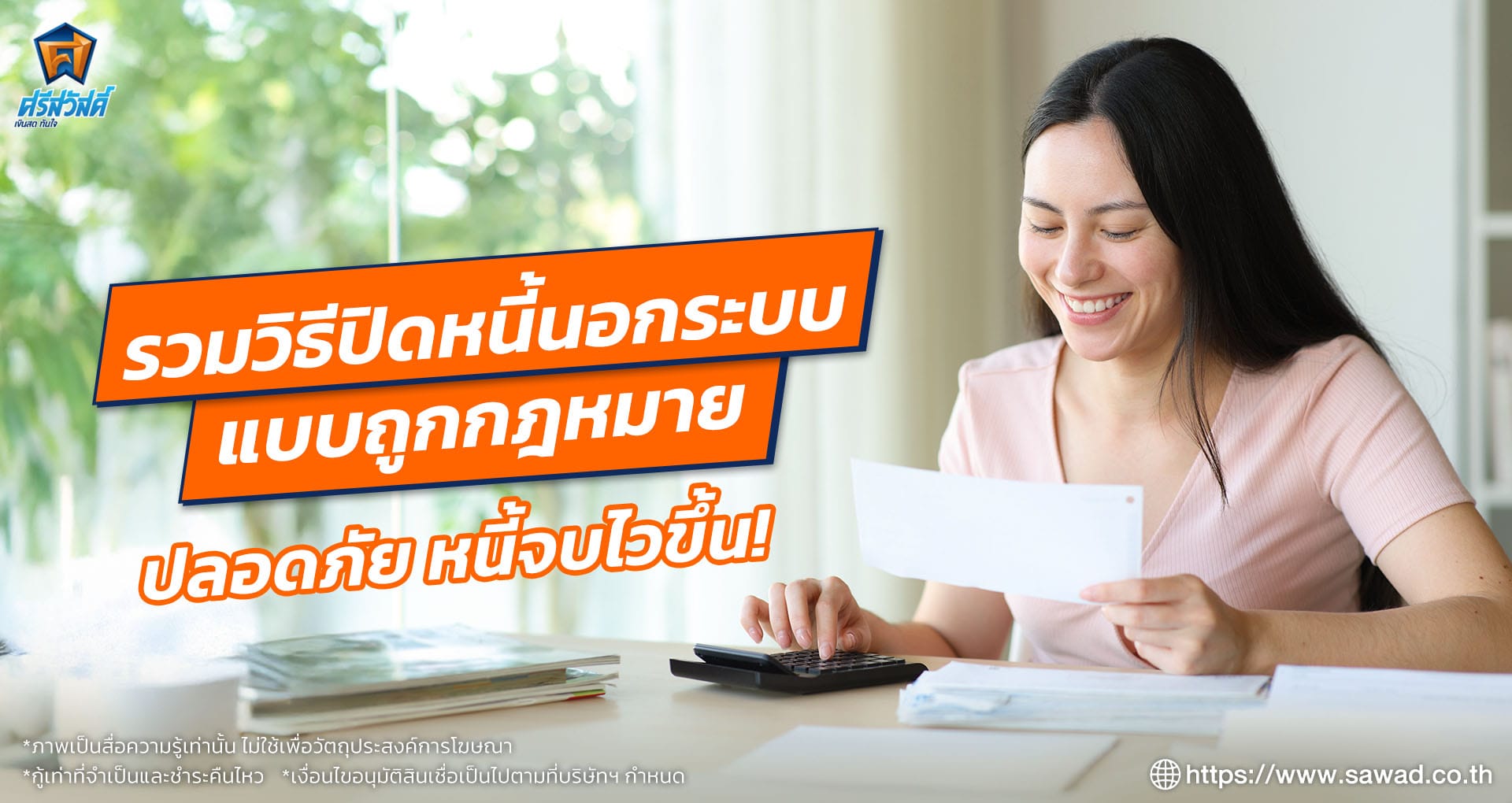 เป็นหนี้นอกระบบทําไงดี ? รวมวิธีปิดจบหนี้ถาวรแบบถูกกฎหมาย