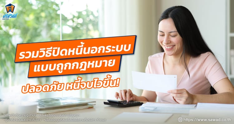 เป็นหนี้นอกระบบทําไงดี ? รวมวิธีปิดจบหนี้ถาวรแบบถูกกฎหมาย