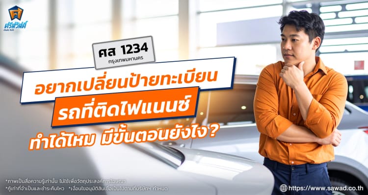 เปลี่ยนป้ายทะเบียนรถที่ผ่อนอยู่ ทำได้ไหม มีขั้นตอนยังไงบ้าง