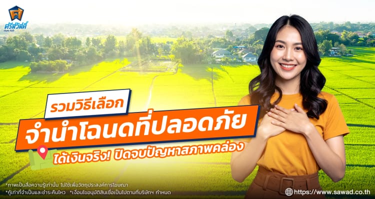 5 วิธีเลือกจำนำโฉนดที่ดินให้ปลอดภัย ได้เงินแก้ปัญหาจริง