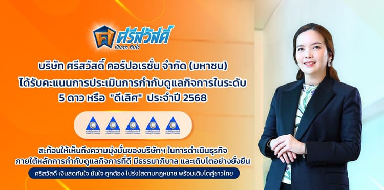 บริษัท ศรีสวัสดิ์ คอร์ปอเรชั่น จำกัด (มหาชน) ได้รับคะแนนการประเมินการกำกับดูแลกิจการในระดับ 5 ดาว หรือ ระดับ "ดีเลิศ"
