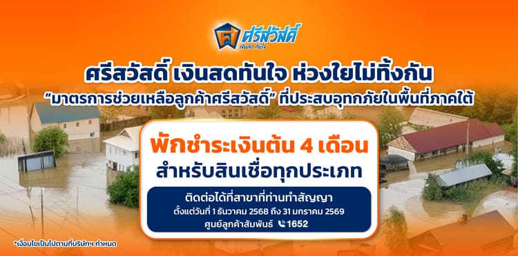 SAWAD ห่วงใยลูกค้าประสบอุทกภัยภาคใต้ ออกมาตรการช่วยเหลือ “พักชำระเงินต้น 4 เดือน” สำหรับสินเชื่อทุกประเภท