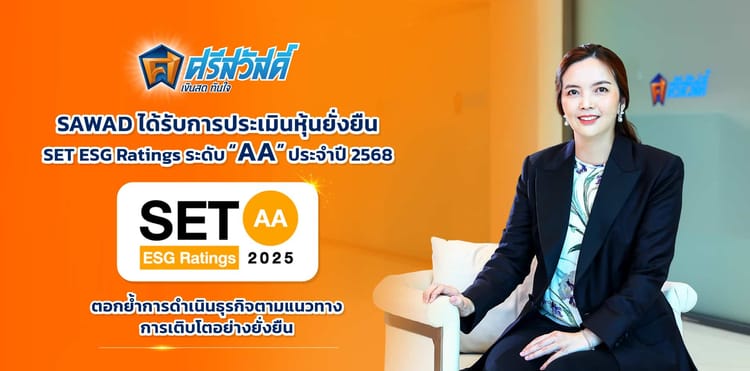 SAWAD ได้รับการประเมินหุ้นยั่งยืน “SET ESG Ratings” ระดับ “AA” ประจำปี 2568 ตอกย้ำการดำเนินธุรกิจตามแนวทางการเติบโตอย่างยั่งยืน