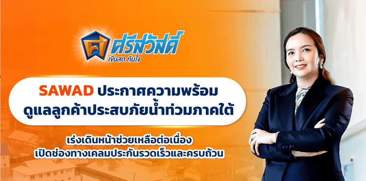 SAWAD ประกาศความพร้อมดูแลลูกค้าประสบภัยน้ำท่วมภาคใต้ เร่งเดินหน้าช่วยเหลือต่อเนื่อง เปิดช่องทางเคลมประกันรวดเร็วและครบถ้วน