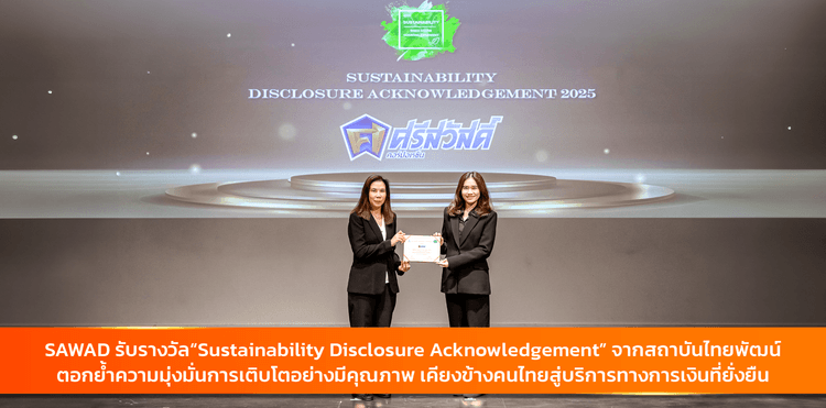SAWAD รับรางวัล “Sustainability Disclosure Acknowledgement” จากสถาบันไทยพัฒน์