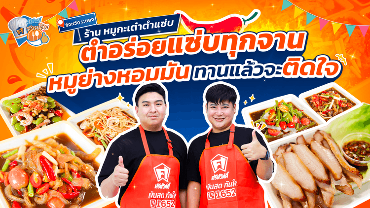 ร้าน “หมูกะเต๋าตำแซ่บ” ระยอง รสเด็ด ปลาร้านัวที่สายแซ่บห้ามพลาด