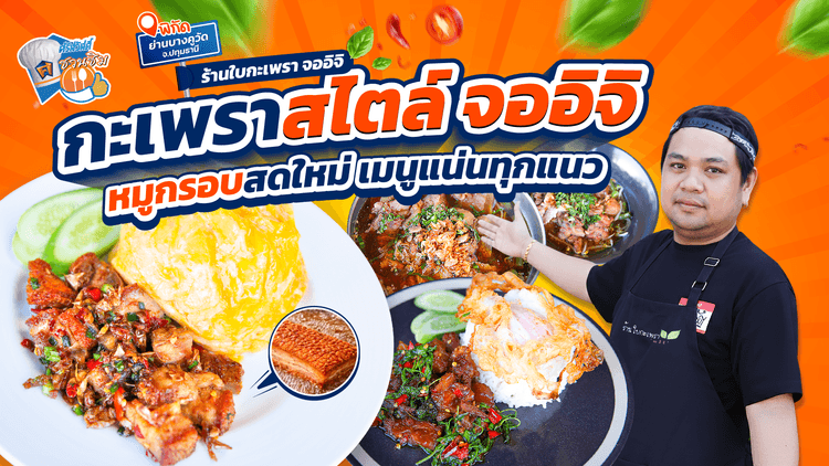 “ร้านใบกะเพรา จออิจิ” ย่าน บางคูวัด