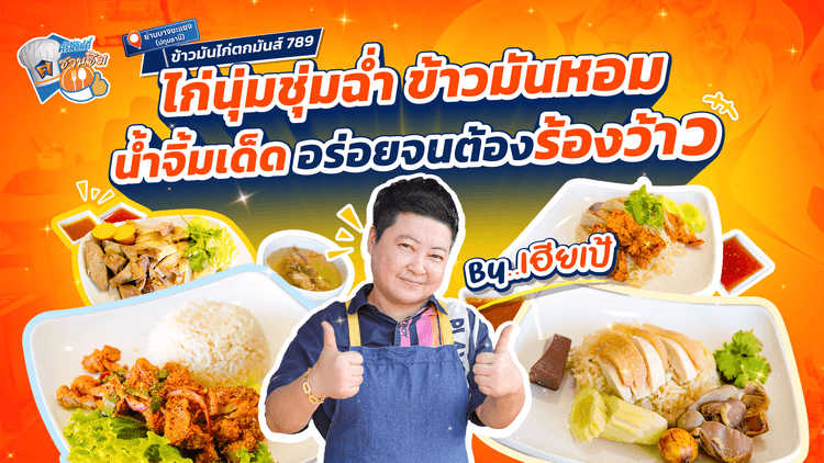 ร้านข้าวมันไก่ตกมันส์…789 By เฮียเป้ ปทุมธานี