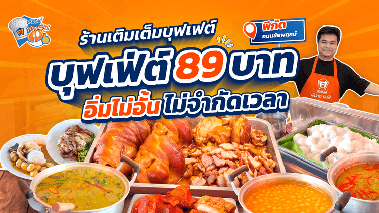 ร้านเติมเต็มบุฟเฟ่ต์ 89 ย่านถนนชัยพฤกษ์ นนทบุรี