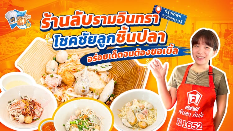 ร้านโชคชัย ลูกชิ้นปลา รามอินทรา 45 ร้านก๋วยเตี๋ยวลูกชิ้นปลาเจ้าดัง เปิดมานานกว่า 40 ปี