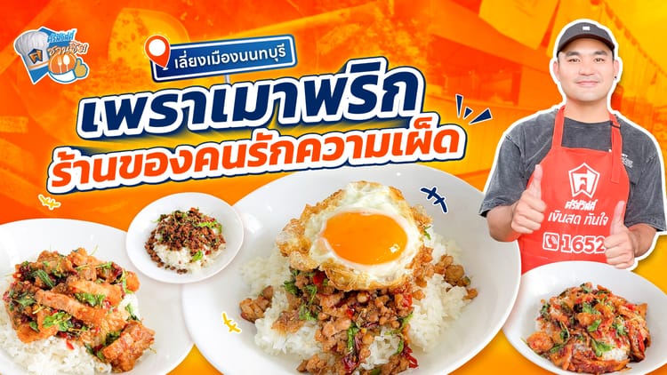 ร้านเพราเมาพริก ร้านกะเพราเด็ด นนทบุรี รสชาติจัดจ้าน ย่านเลี่ยงเมืองนนท์