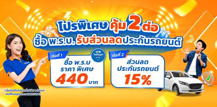 คุ้ม 2 ต่อ! เฉพาะลูกค้าศรีสวัสดิ์เท่านั้น 🚗💥 ซื้อ พ.ร.บ. ราคาพิเศษ พร้อมรับโค้ดส่วนลดประกันรถยนต์เพิ่ม 15%