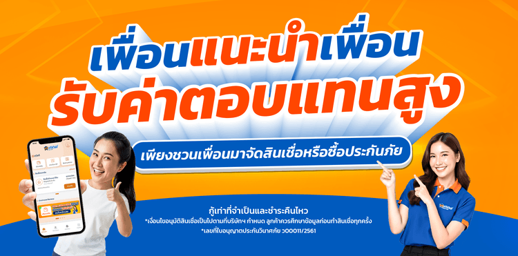 โครงการเพื่อนแนะนำเพื่อน แนะนำง่าย สร้างรายได้เพิ่ม
