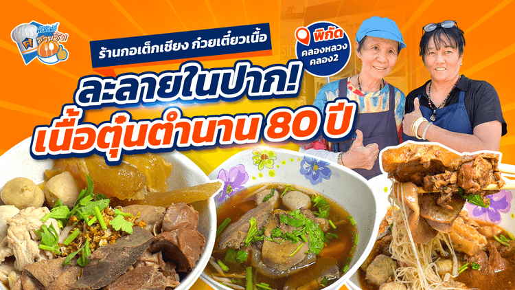 ร้านกอเต็กเชียง ก๋วยเตี๋ยวเนื้อ ตำนานความอร่อย 80 ปี