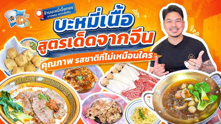 ร้านบะหมี่เนื้อทองสูตรเด็ดจากจีน คุณภาพดี อร่อยไม่ซ้ำใคร