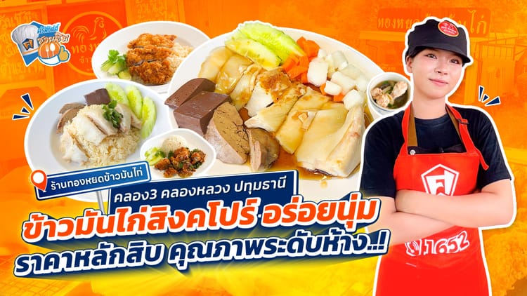 ร้านทองหยดข้าวมันไก่ คลอง 3 ข้าวมันไก่สิงคโปร์ ราคาหลักสิบ คุณภาพระดับห้าง