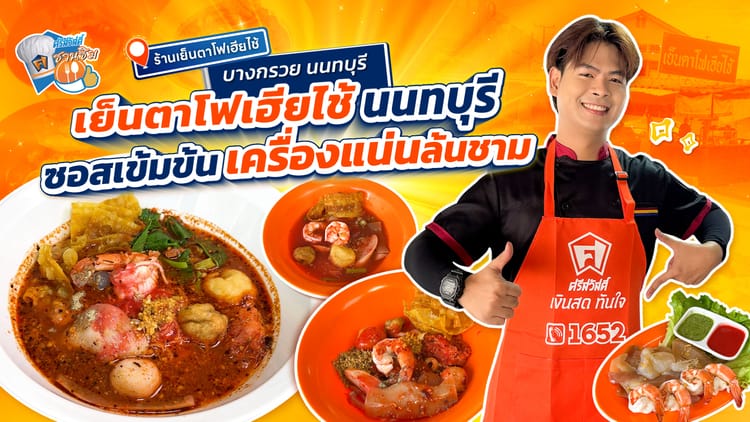 ร้านเย็นตาโฟ บางกรวย “เฮียไช้” ซอสเข้มข้นสูตร 40 ปี เครื่องซีฟู้ดแน่นเต็มชาม