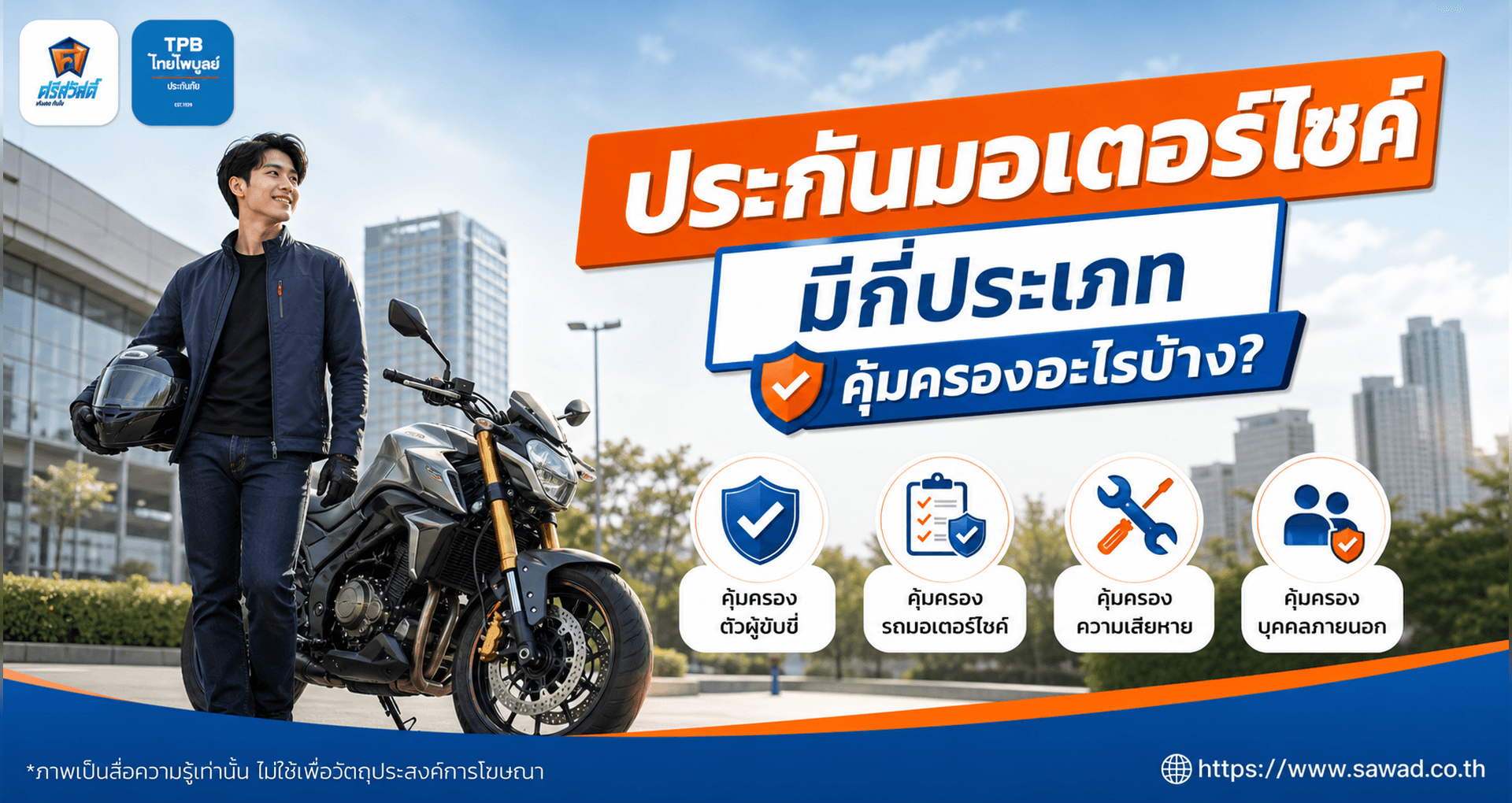 ประกันมอเตอร์ไซค์มีกี่ประเภท? แต่ละชั้นคุ้มครองอะไรบ้าง