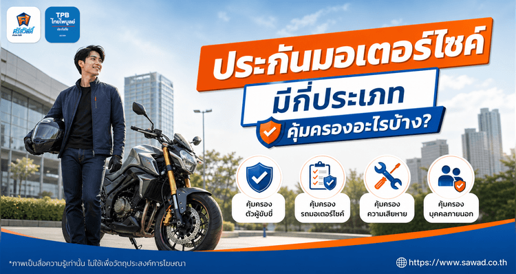 ประกันมอเตอร์ไซค์มีกี่ประเภท? แต่ละชั้นคุ้มครองอะไรบ้าง