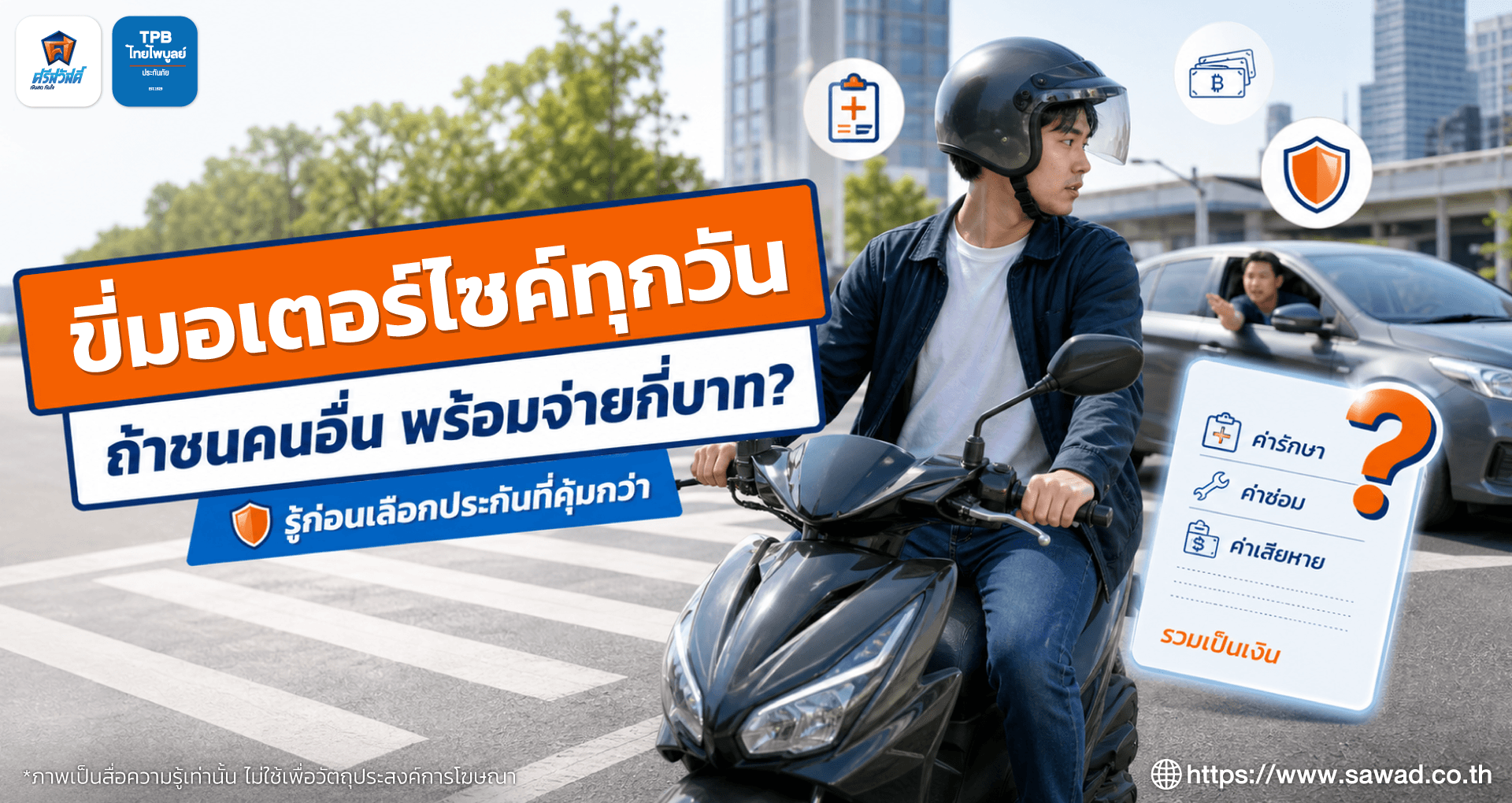 ขี่มอเตอร์ไซค์ทุกวัน แต่ถ้าชนคนอื่น คุณพร้อมจ่ายได้ถึงกี่บาท?
