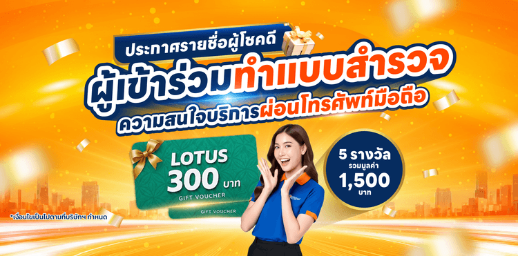 ประกาศรางวัล แบบสำรวจความสนใจบริการผ่อนโทรศัพท์มือถือ — ศรีสวัสดิ์ เงินสดทันใจ