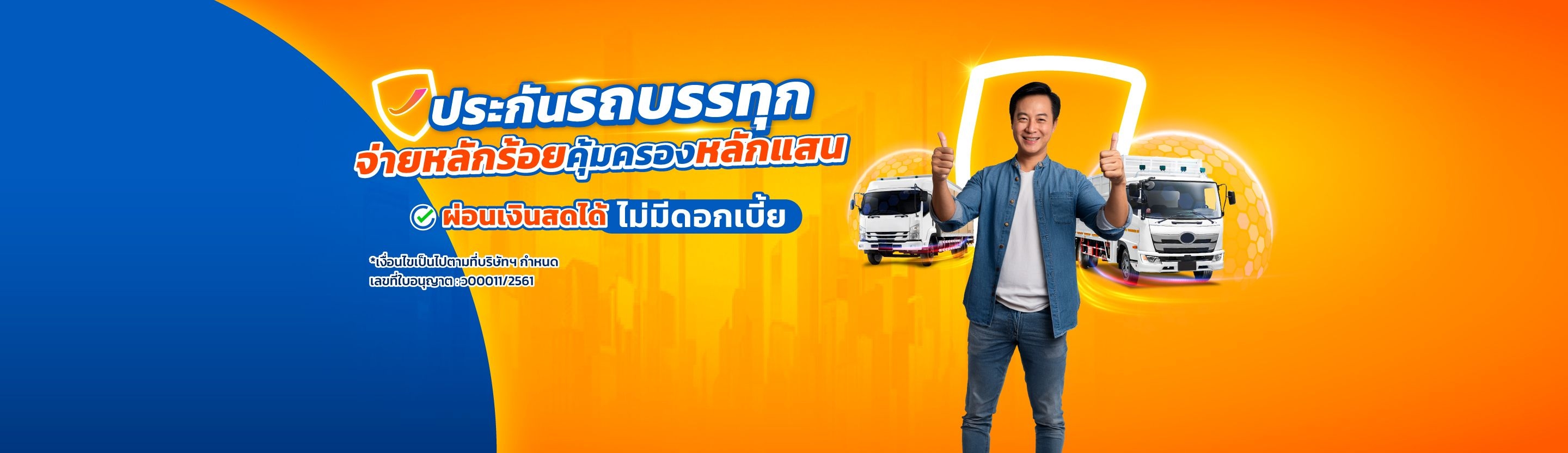 ประกันภัยรถสำหรับบรรทุก
