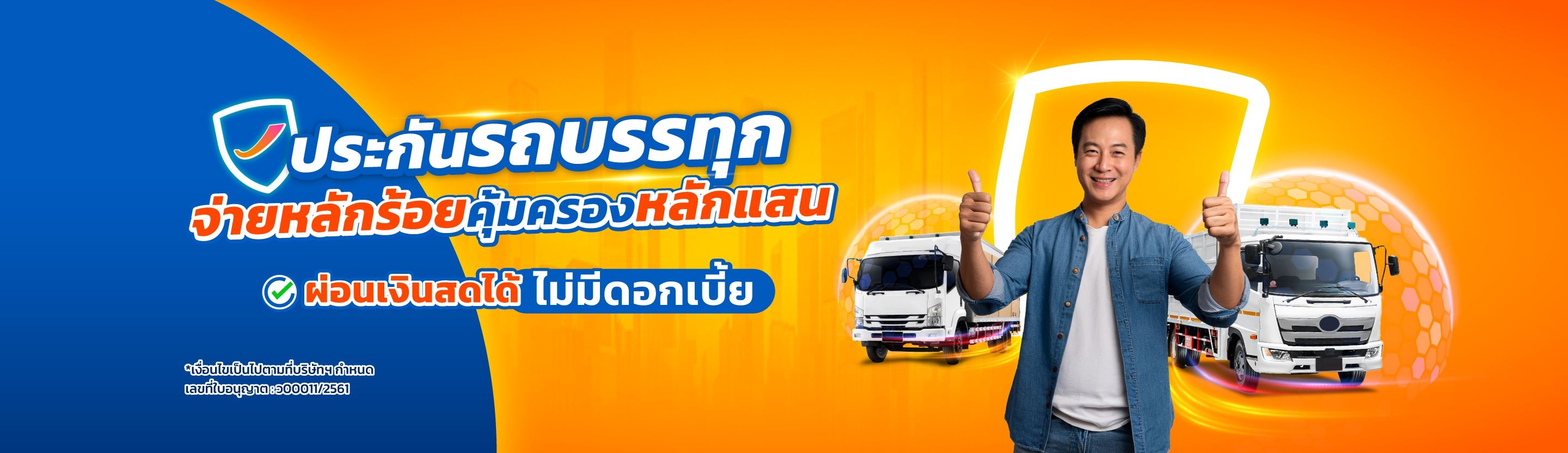 ประกันภัยรถสำหรับบรรทุก