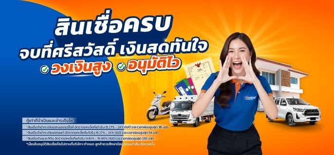 สินเชื่อรถยนต์ บ้าน รถบรรทุก จากศรีสวัสดิ์ เงินสดทันใจ