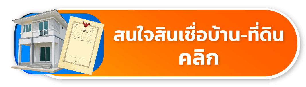 สนใจสินเชื่อบ้าน-ที่ดิน คลิก