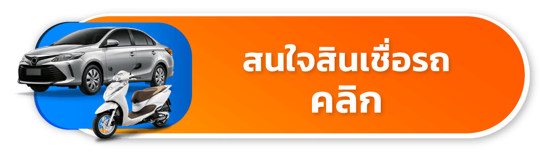 สนใจสินเชื่อรถ คลิก