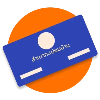 ทะเบียนบ้าน